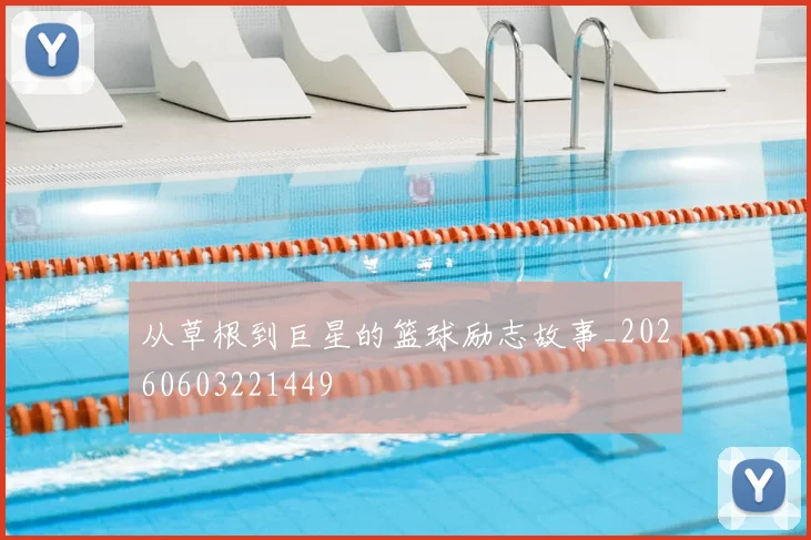 从草根到巨星的篮球励志故事_20260603221449
