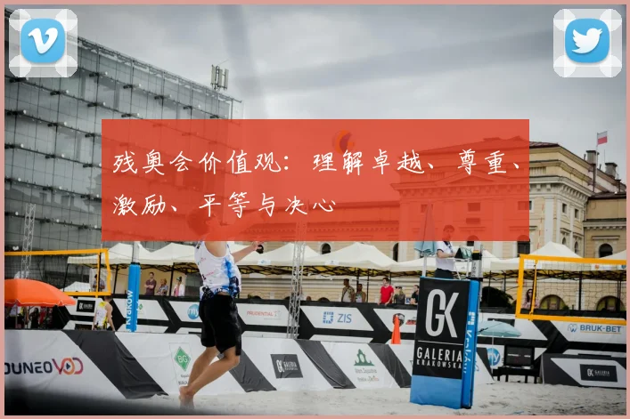 残奥会价值观:理解卓越、尊重、激励、平等与决心