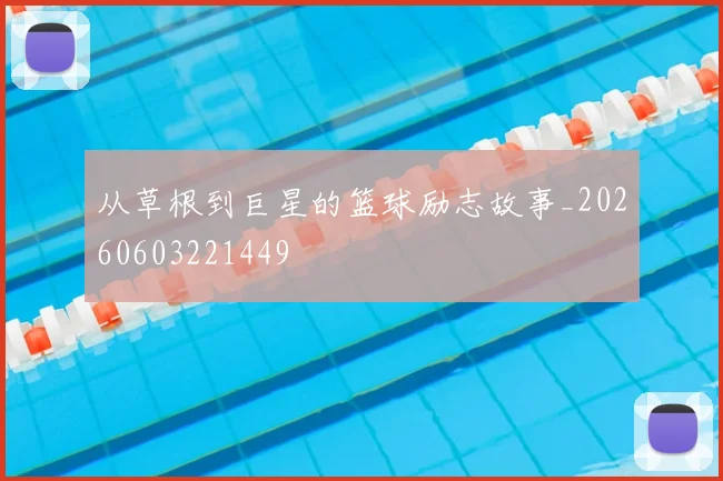 从草根到巨星的篮球励志故事_20260603221449