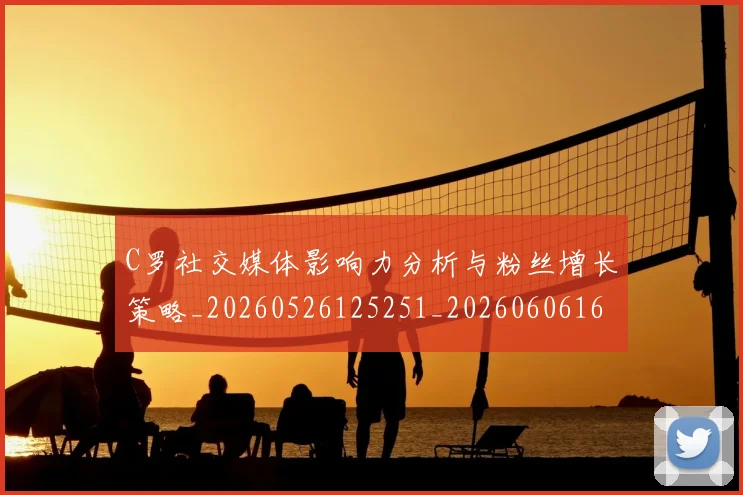 C罗社交媒体影响力分析与粉丝增长策略_20260526125251_20260606165445