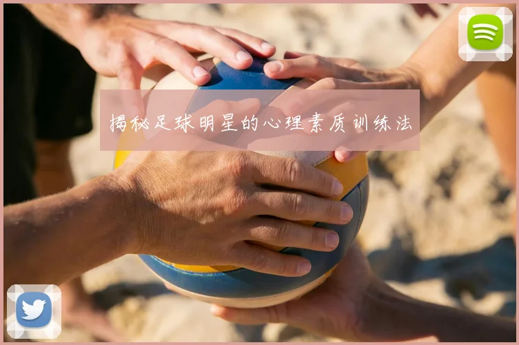 揭秘足球明星的心理素质训练法