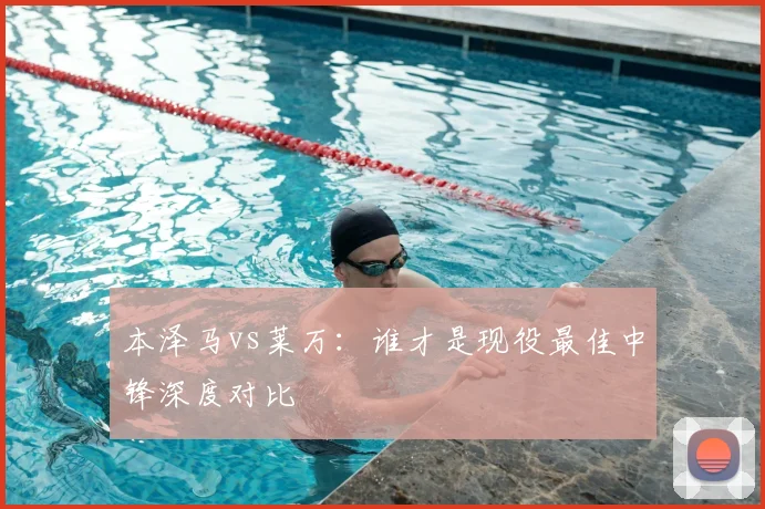 本泽马vs莱万：谁才是现役最佳中锋深度对比