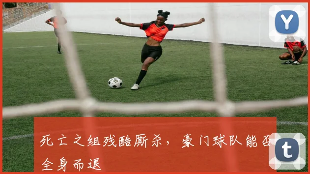 死亡之组残酷厮杀，豪门球队能否全身而退