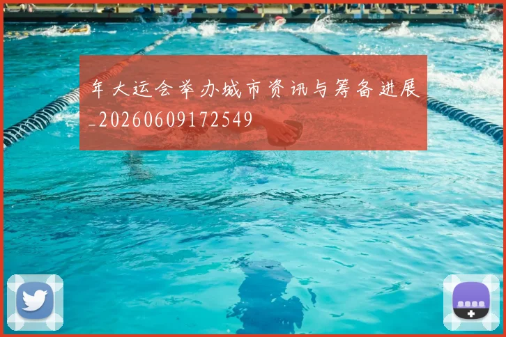 年大运会举办城市资讯与筹备进展_20260609172549
