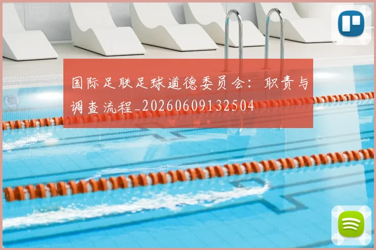 国际足联足球道德委员会：职责与调查流程_20260609132504