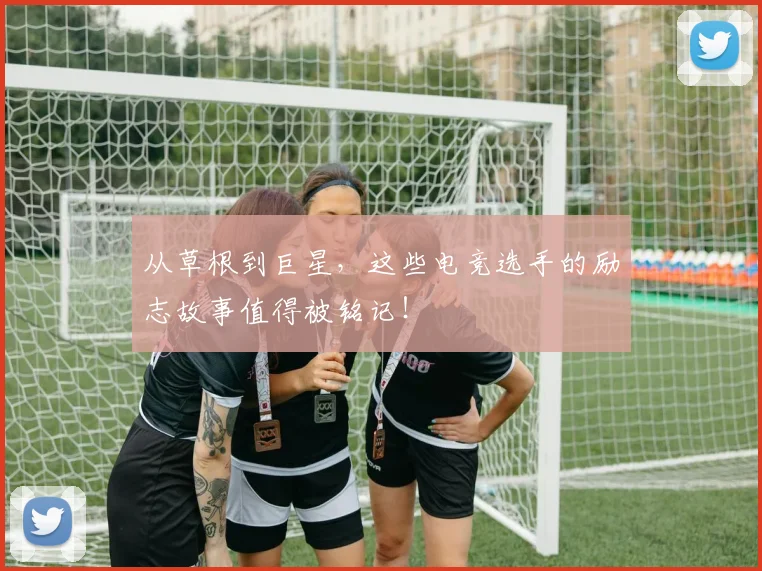 从草根到巨星,这些电竞选手的励志故事值得被铭记!