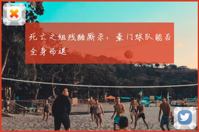 死亡之组残酷厮杀，豪门球队能否全身而退
