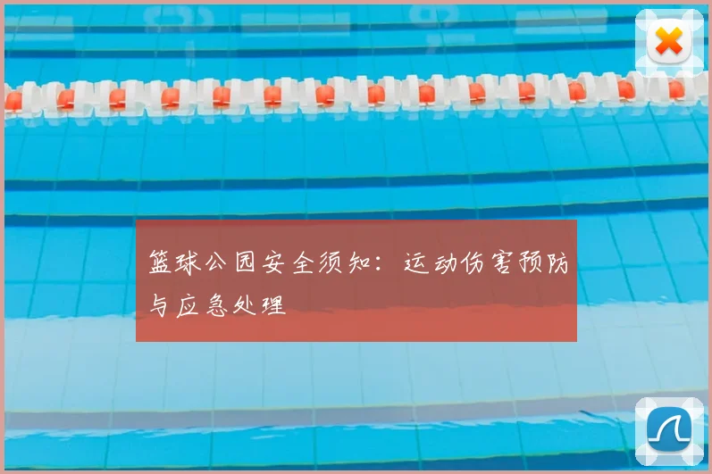 篮球公园安全须知：运动伤害预防与应急处理
