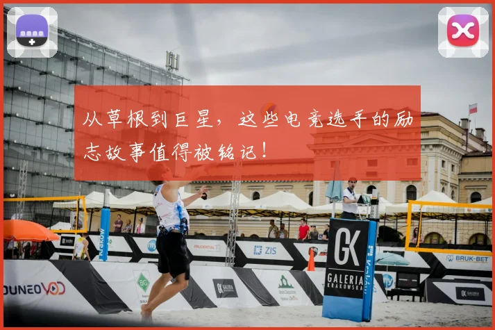 从草根到巨星,这些电竞选手的励志故事值得被铭记!