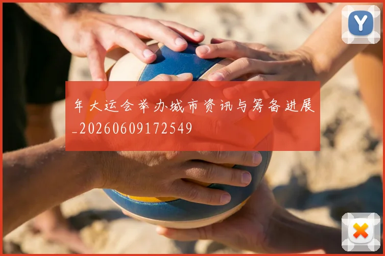 年大运会举办城市资讯与筹备进展_20260609172549