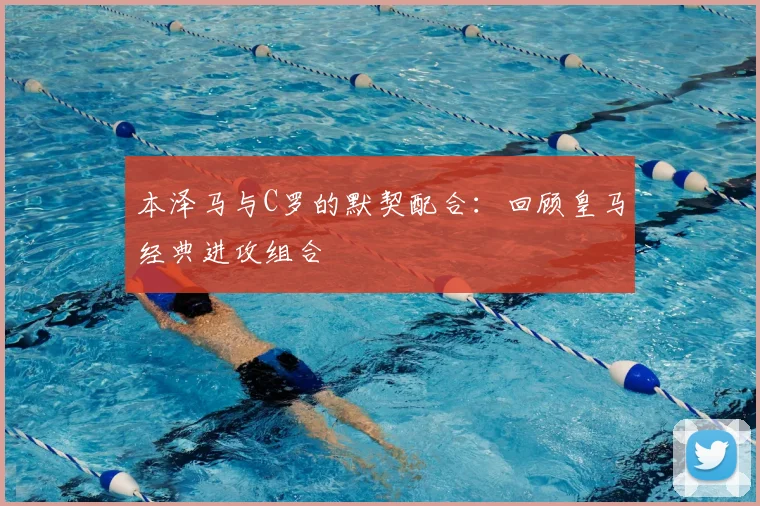 本泽马与C罗的默契配合：回顾皇马经典进攻组合